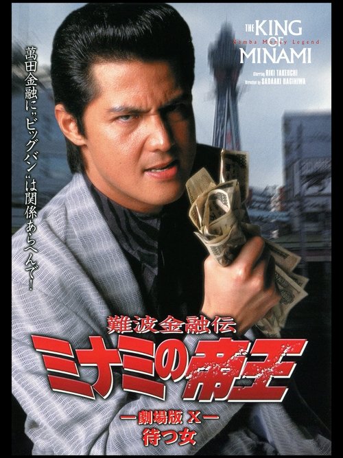Movie poster for The King of Minami: Waiting Woman (1997)