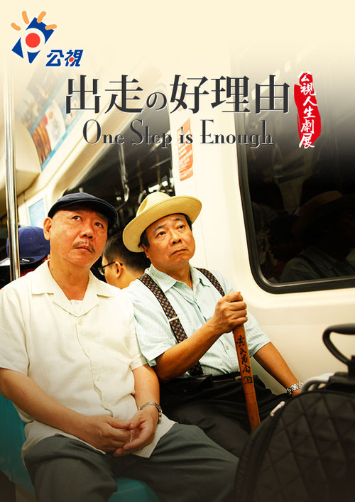 Movie poster for One Step is Enough (2011)