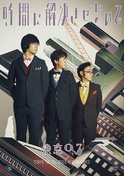 Movie poster for 第17回東京03単独公演「時間に解決させないで」 (2016)