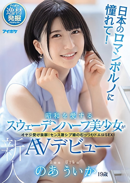 Movie poster for Adoration For Japanese Porn! A Half Swedish Beautiful Girl Who Loves The Showa Period Makes Her AV Debut. Uika Noa (2021)