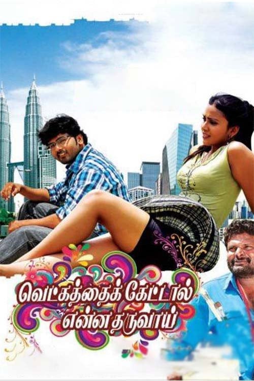 Movie poster for Vetkathai Kettal Enna Tharuvai (2013)