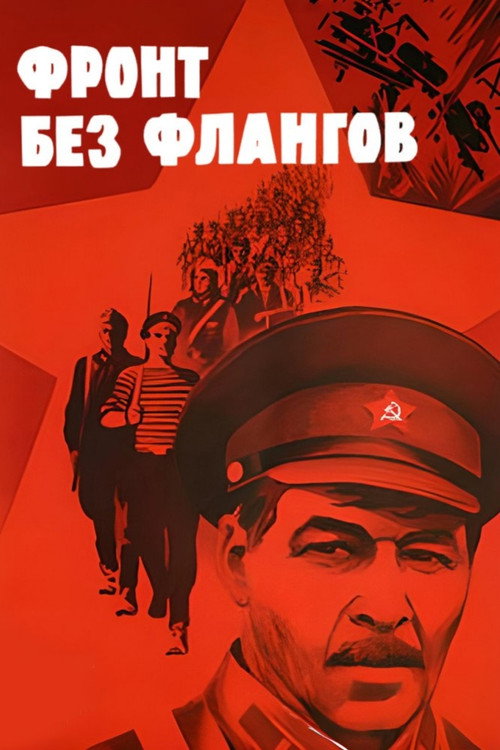 Movie poster for Front Without Flanks (1975)