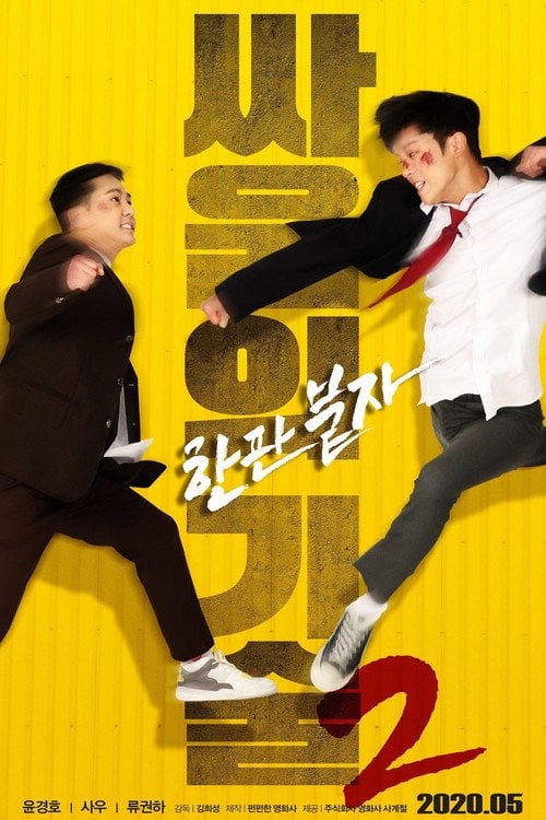 Movie poster for The Techniques of Fighting 2 (2020)
