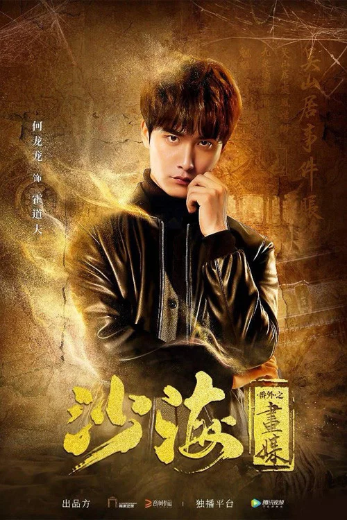 Movie poster for Tomb of the Sea Side Story: Hua Mei (2018)