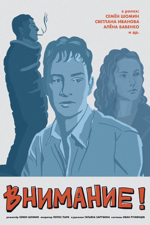 Movie poster for Внимание! (2024)