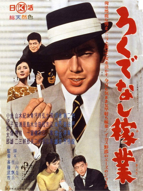 Movie poster for Joe of Aces: Gambling for a Living (1961)