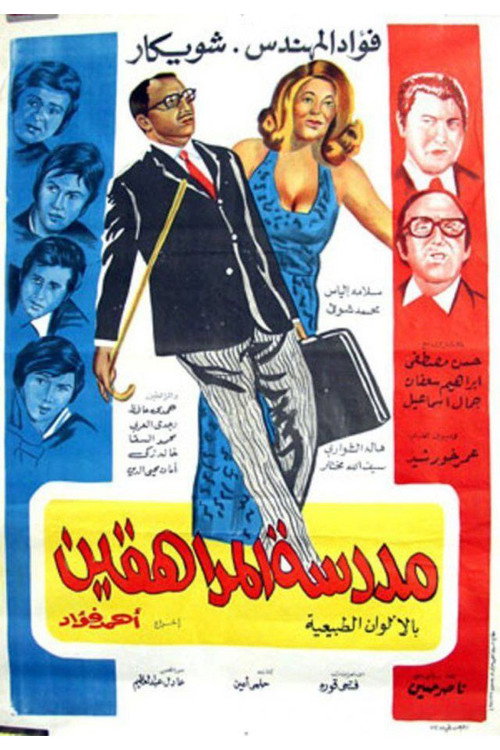 Movie poster for Madrasat Al-Moraheqeen (1973)