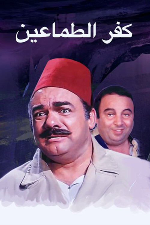Movie poster for Kafr El-tamaeen (1989)