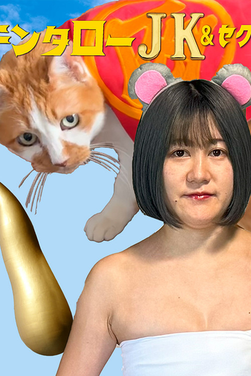 Movie poster for Kintaro JK & Sexual Harassment Shark: No! Absolutely Not! Flirty Ore-Ore Scam! (2024)