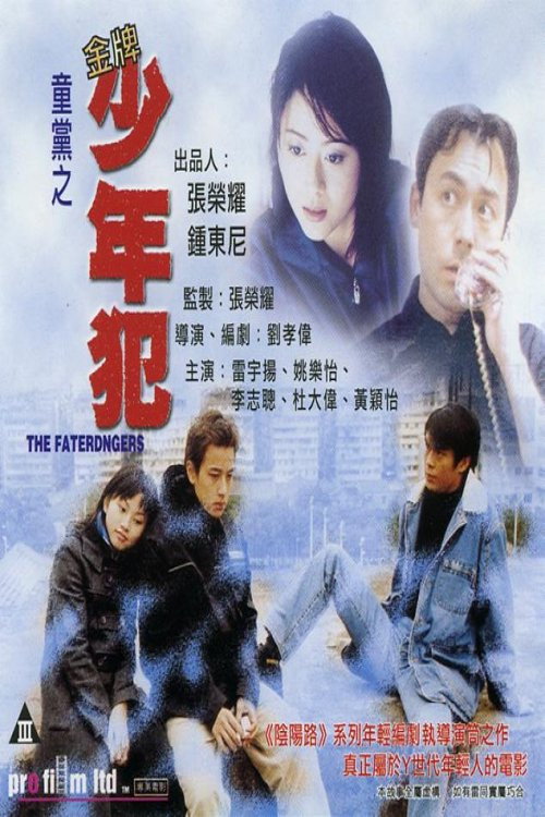 Movie poster for The Faterangers (1999)