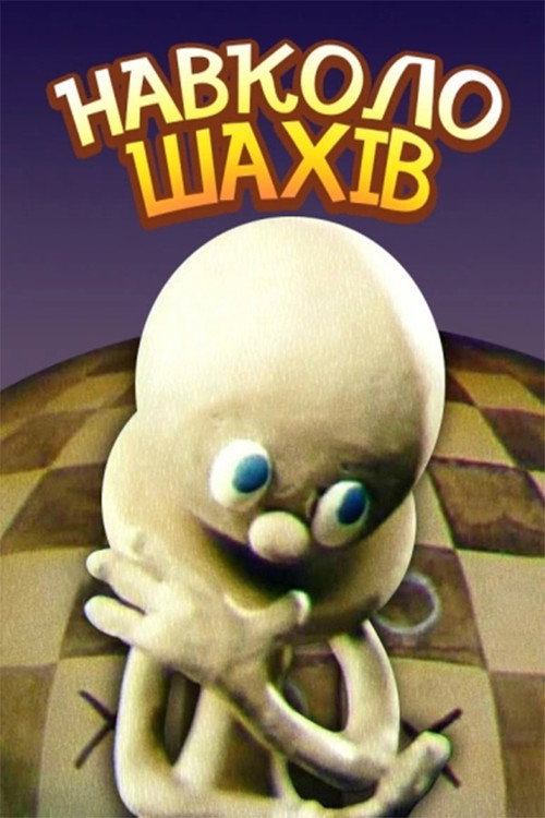 Movie poster for Around Chess (1990)