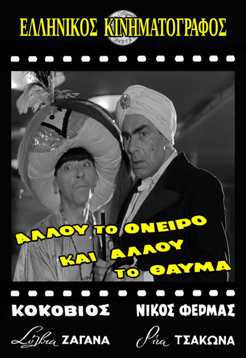 Movie poster for Allou to oneiro, ki allou to thavma (1957)