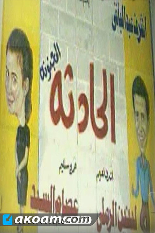 Movie poster for الحادثه المجنونه