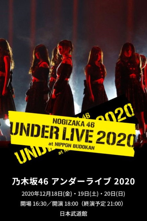 Movie poster for 乃木坂46 アンダーライブ 2020 (2020)
