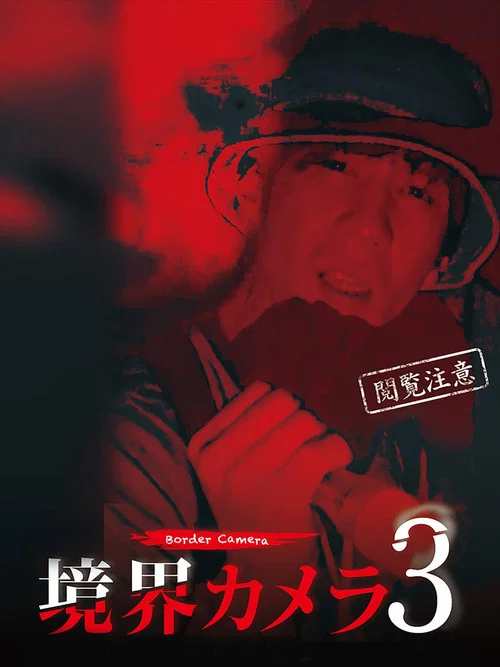 Movie poster for Border Camera 3 (2019)