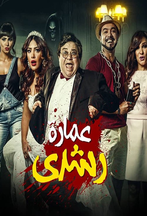 Movie poster for Roshdy Building (2017)