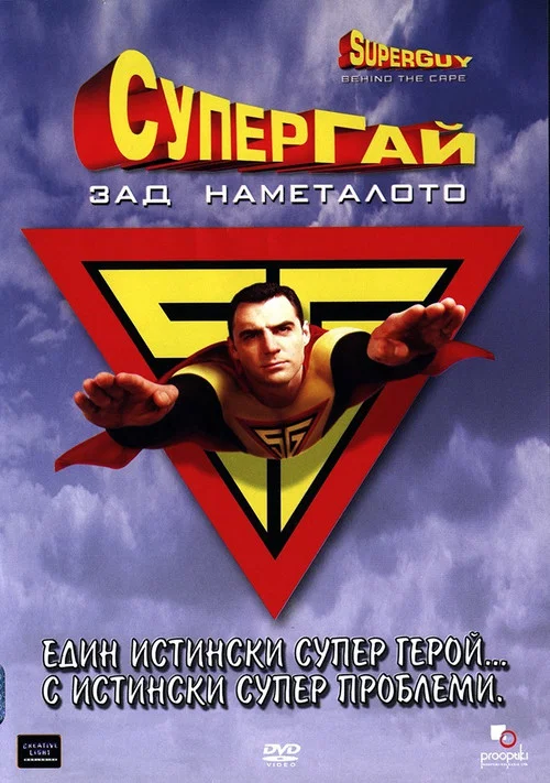 Movie poster for Superguy: Behind the Cape (2000)