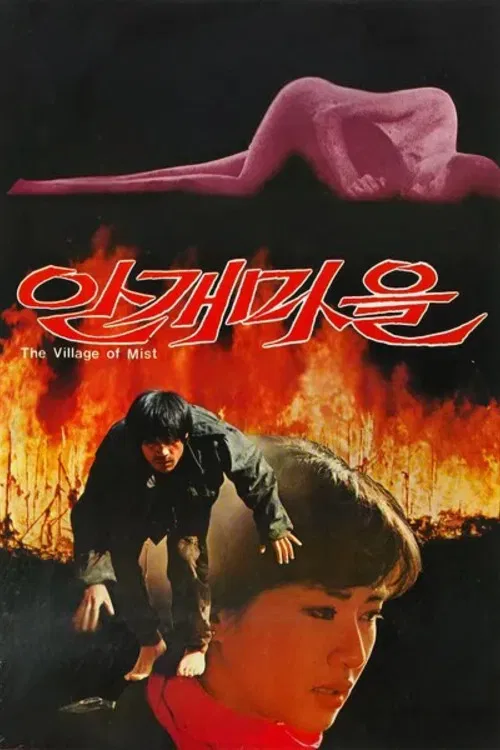 Movie poster for The Village of Mist (1983)