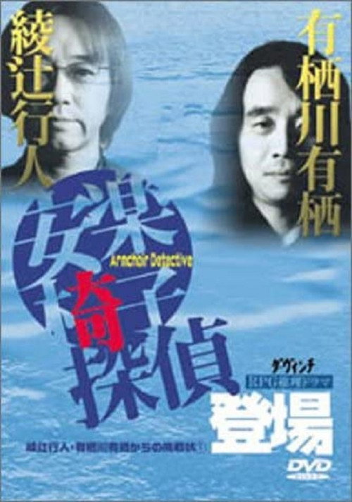 Movie poster for The Armchair Detective Makes His Debut (1999)
