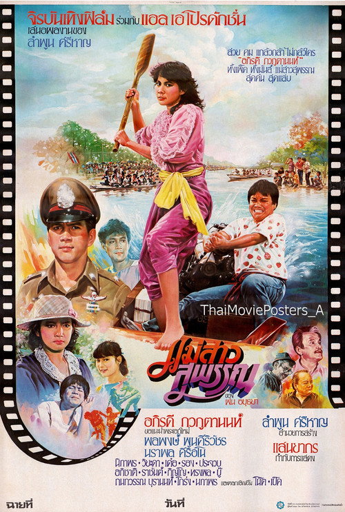 Movie poster for แม่สาวสุพรรณ (1984)
