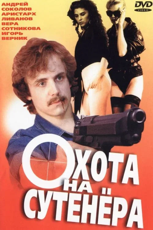 Movie poster for Hunting for a Pimp (1991)