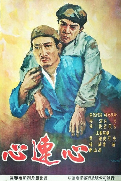 Movie poster for 心连心 (1958)