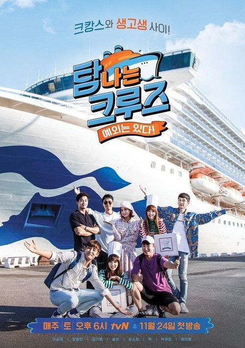 탐나는 크루즈 poster