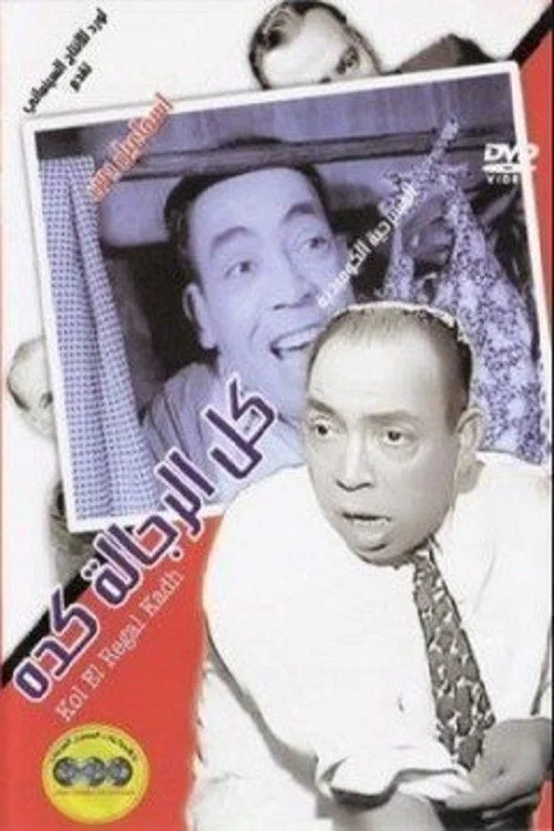 Movie poster for Kol El Regala Keda (1964)