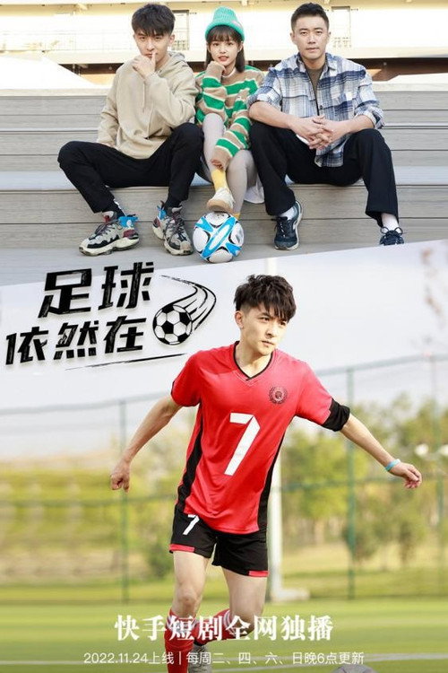 足球依然在 poster