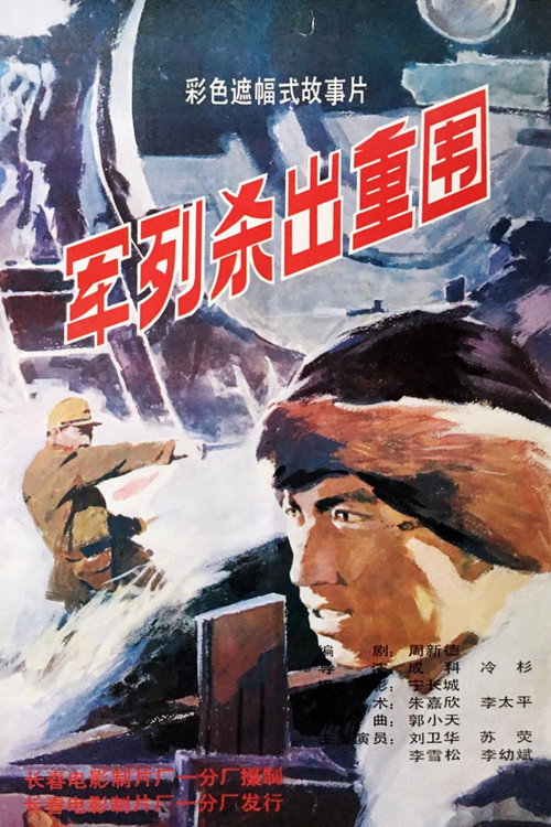 Movie poster for 军列杀出重围 (1993)