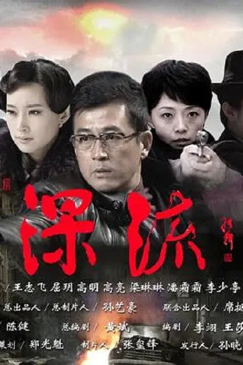 深流 poster