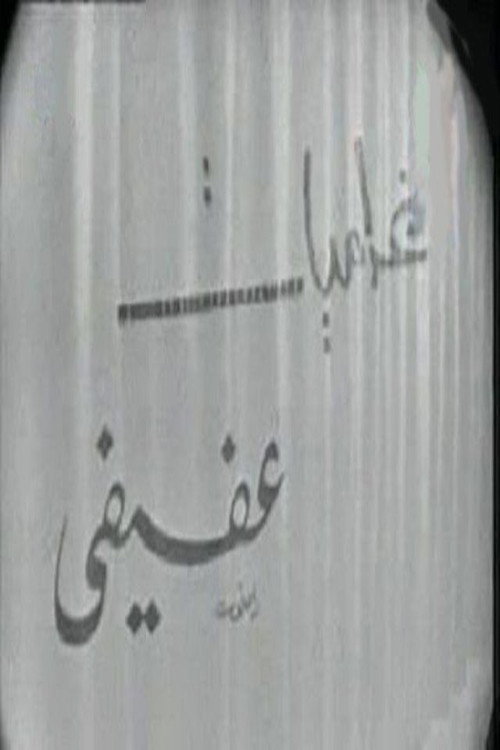 Movie poster for Afifi's love affairs (1970)