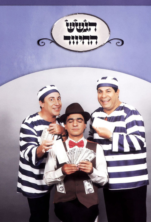 HaGashash HaHiver poster