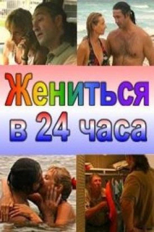 Movie poster for Married in 24 Hours (2004)
