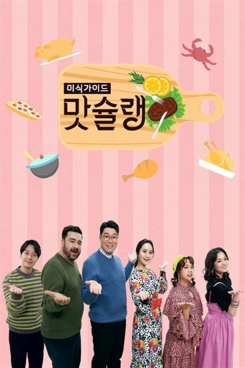 Series poster for 미식가이드 맛슐랭 (2019)