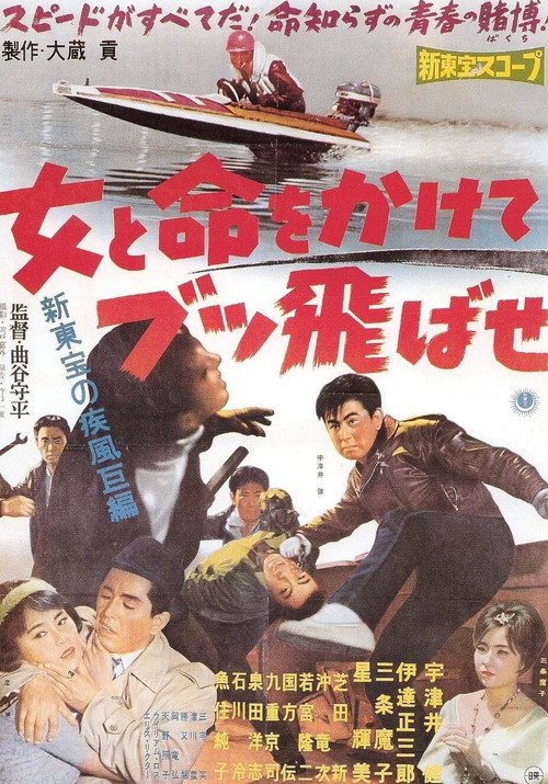 Movie poster for Fight for a Woman, Fight for your Life! (1960)