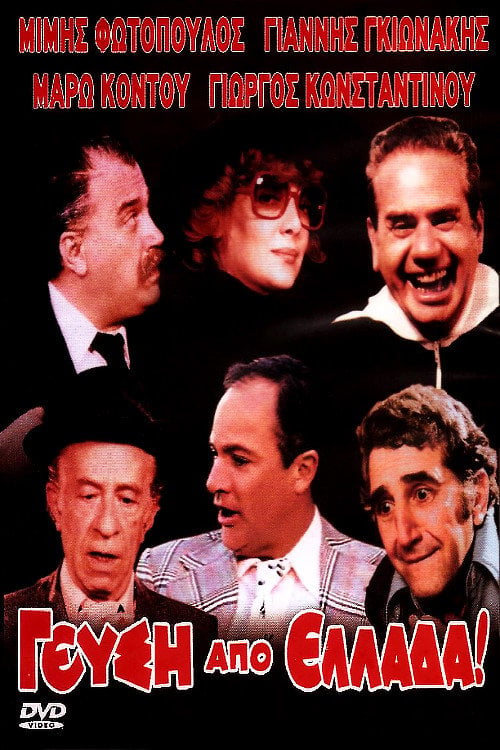 Movie poster for Taste from Greece (1980)