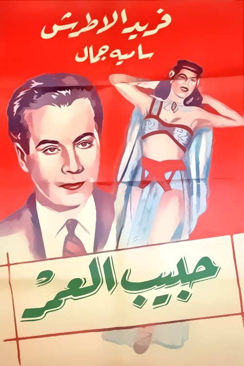 Movie poster for The Love of My Life (1947)