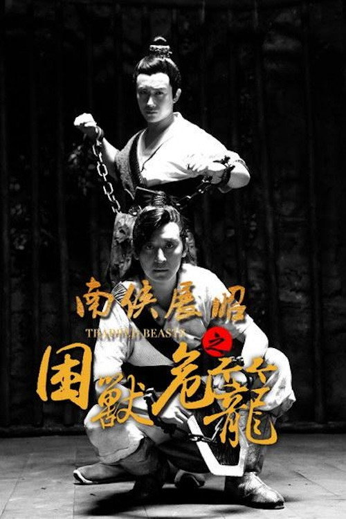 Movie poster for 南侠展昭之困兽危笼 (2022)