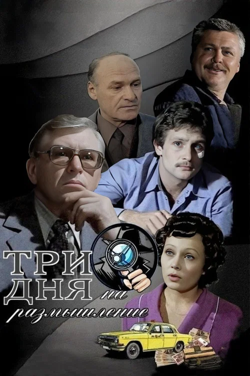 Movie poster for Three Days of Reflection (1982)