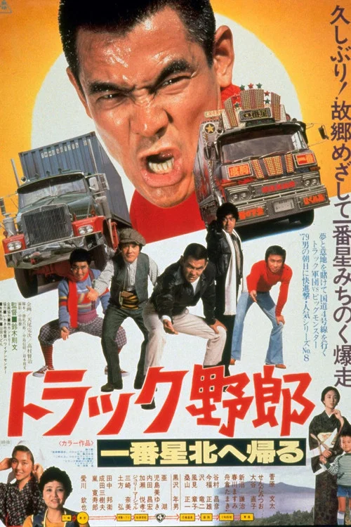 Movie poster for The Truck Rascals Go to The North (1978)