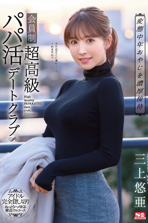 Movie poster for Providing Deep And Rich Entertainmen For Perverted Middle-Aged Men A Members-Only Sugar Daddy Date Club Yua Mikami (2020)