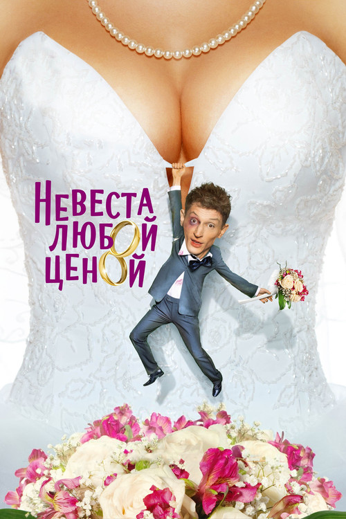Movie poster for Nevesta Lyuboy Tsenoy (2009)