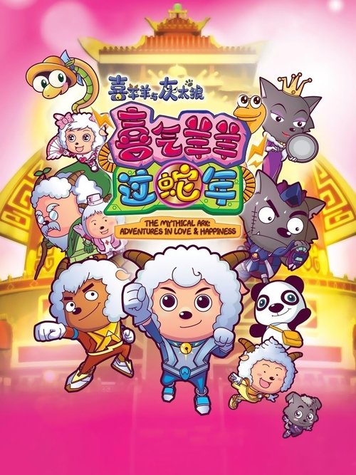 Movie poster for Pleasant Goat and Big Big Wolf 5 (2013)