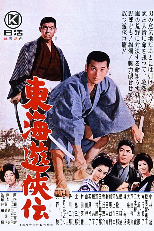 Movie poster for Tale on Tokai Chivalry (1964)