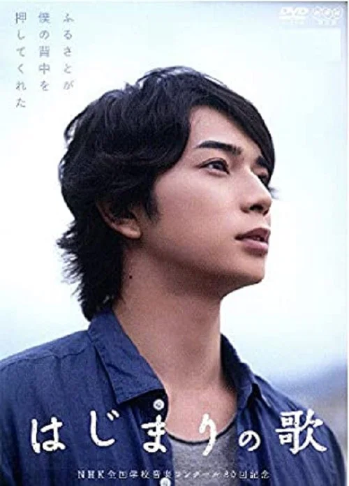 Movie poster for Song of the Beginning (2013)