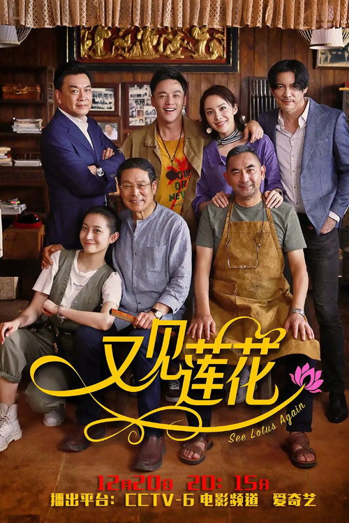 Movie poster for See Lotus Again (2019)