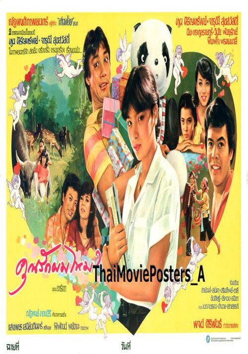 Movie poster for คุณรักผมไหม? (1982)