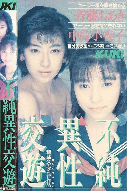 Movie poster for Impure Heterosexual Friendship (1988)