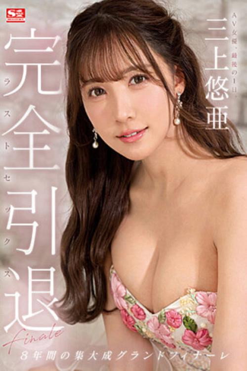 Movie poster for Complete Retirement AV Actress, Last Day. Yua Mikami Last Sex (2023)